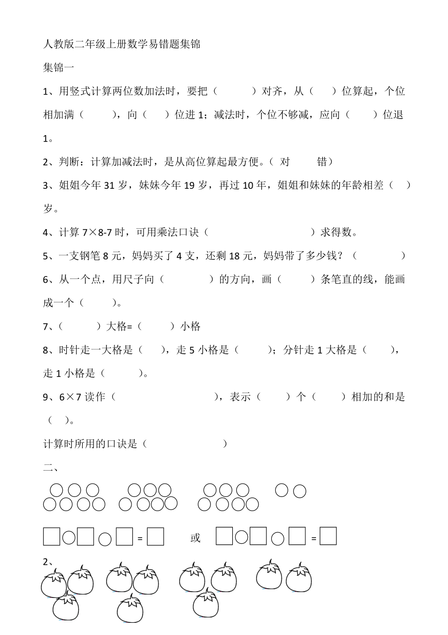 人教版二年級(jí)上冊(cè)數(shù)學(xué)易錯(cuò)題集錦.doc_第1頁(yè)