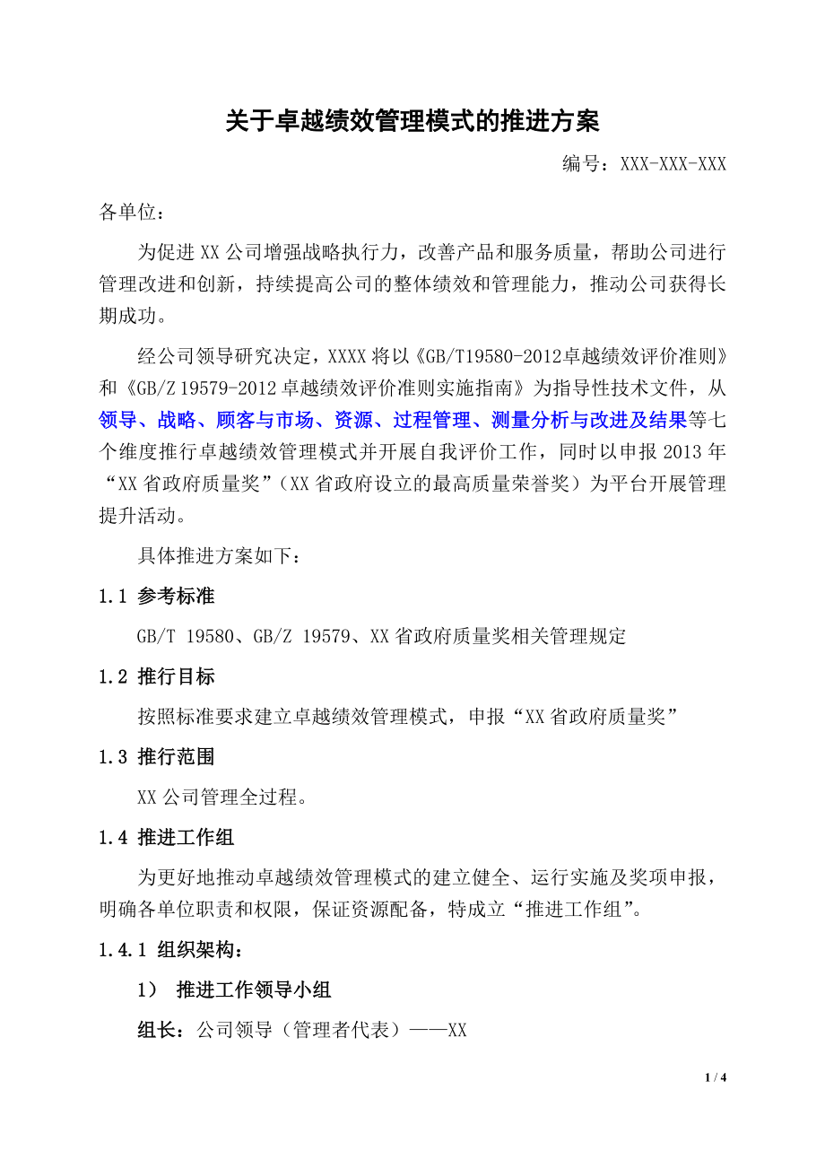 关于卓越绩效管理模式的推进方案.doc_第1页