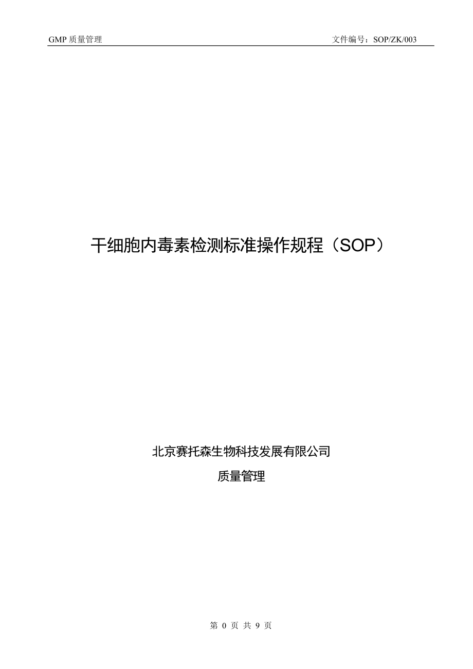 干細胞內毒素檢測標準操作規(guī)程SOP-ZK-003.doc_第1頁