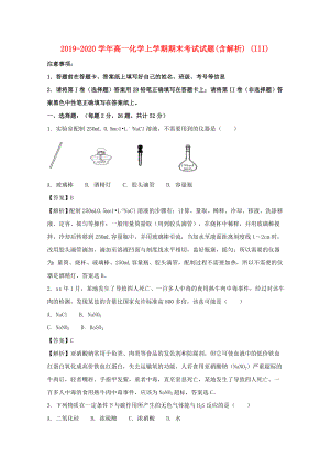 2019-2020學(xué)年高一化學(xué)上學(xué)期期末考試試題(含解析) (III).doc