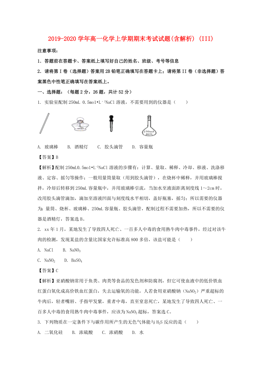 2019-2020學(xué)年高一化學(xué)上學(xué)期期末考試試題(含解析) (III).doc_第1頁