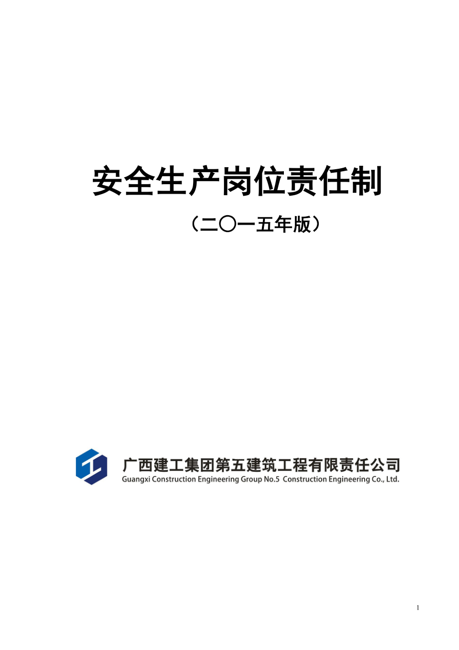 建筑工程公司安全生產(chǎn)崗位責(zé)任制.doc_第1頁