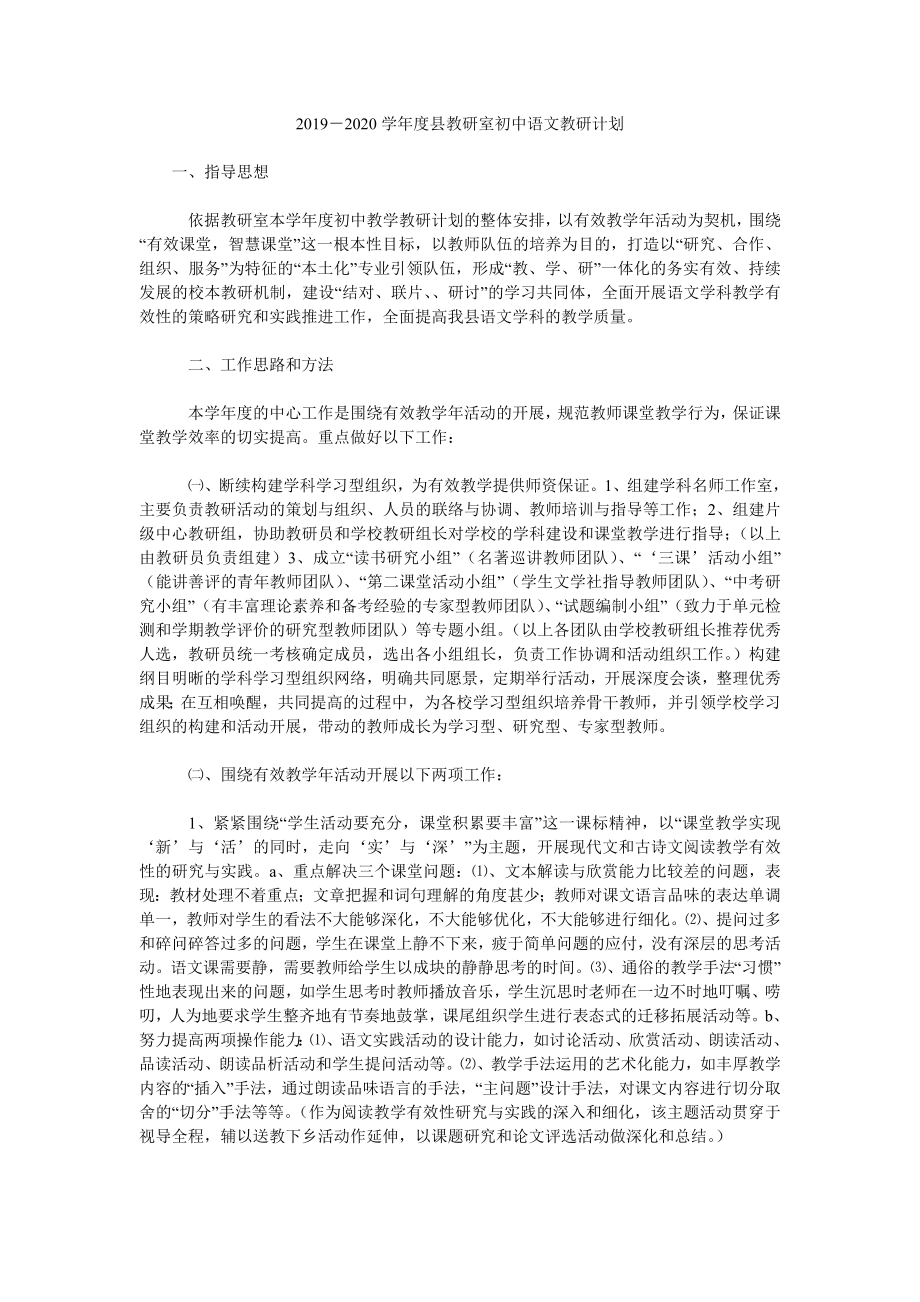 2019-2020學年度縣教研室初中語文教研計劃.doc_第1頁