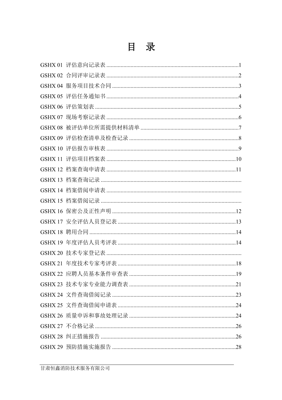 安全評價(jià)過程程序文件記錄表.doc_第1頁