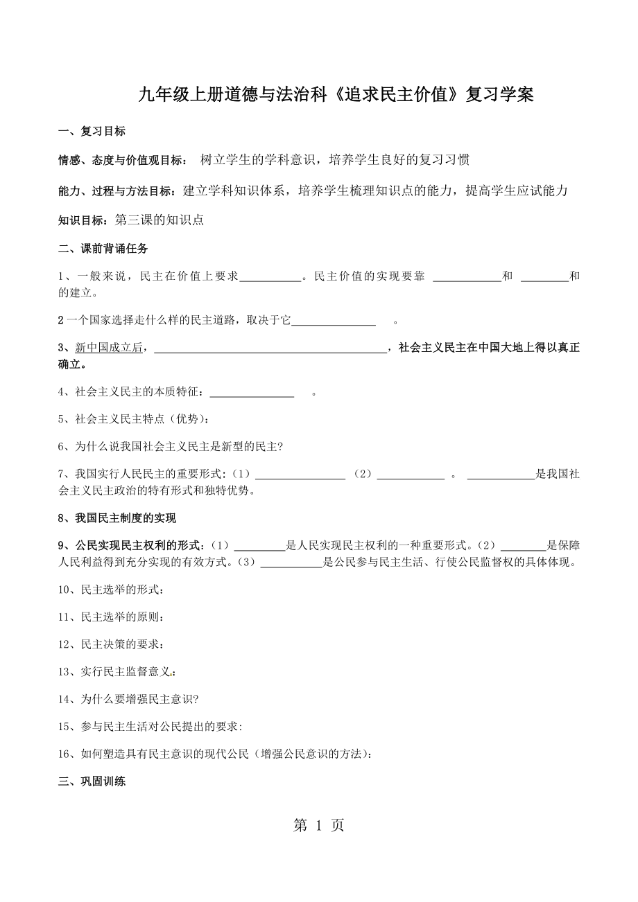 人教版九年級(jí)道德與法治上冊(cè)第三課追求民主價(jià)值復(fù)習(xí)學(xué)案_第1頁(yè)