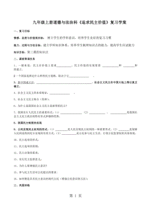 人教版九年級道德與法治上冊第三課追求民主價值復(fù)習(xí)學(xué)案