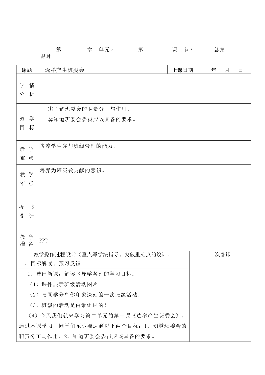 五年上《道德与法治》4、选举产生班委会教案教学设计_第1页