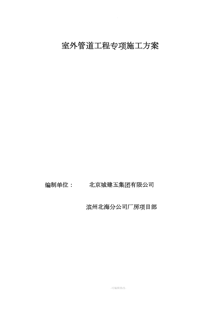 室外雨水、排水管道施工方案.doc_第1頁