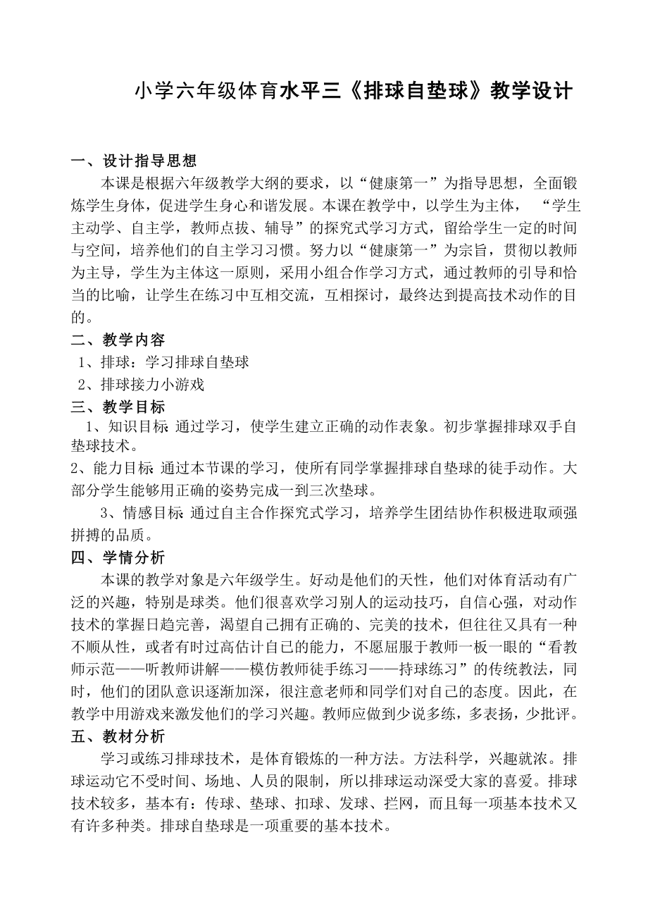 小學(xué)六年級體育水平三排球自墊球教學(xué)設(shè)計.doc_第1頁