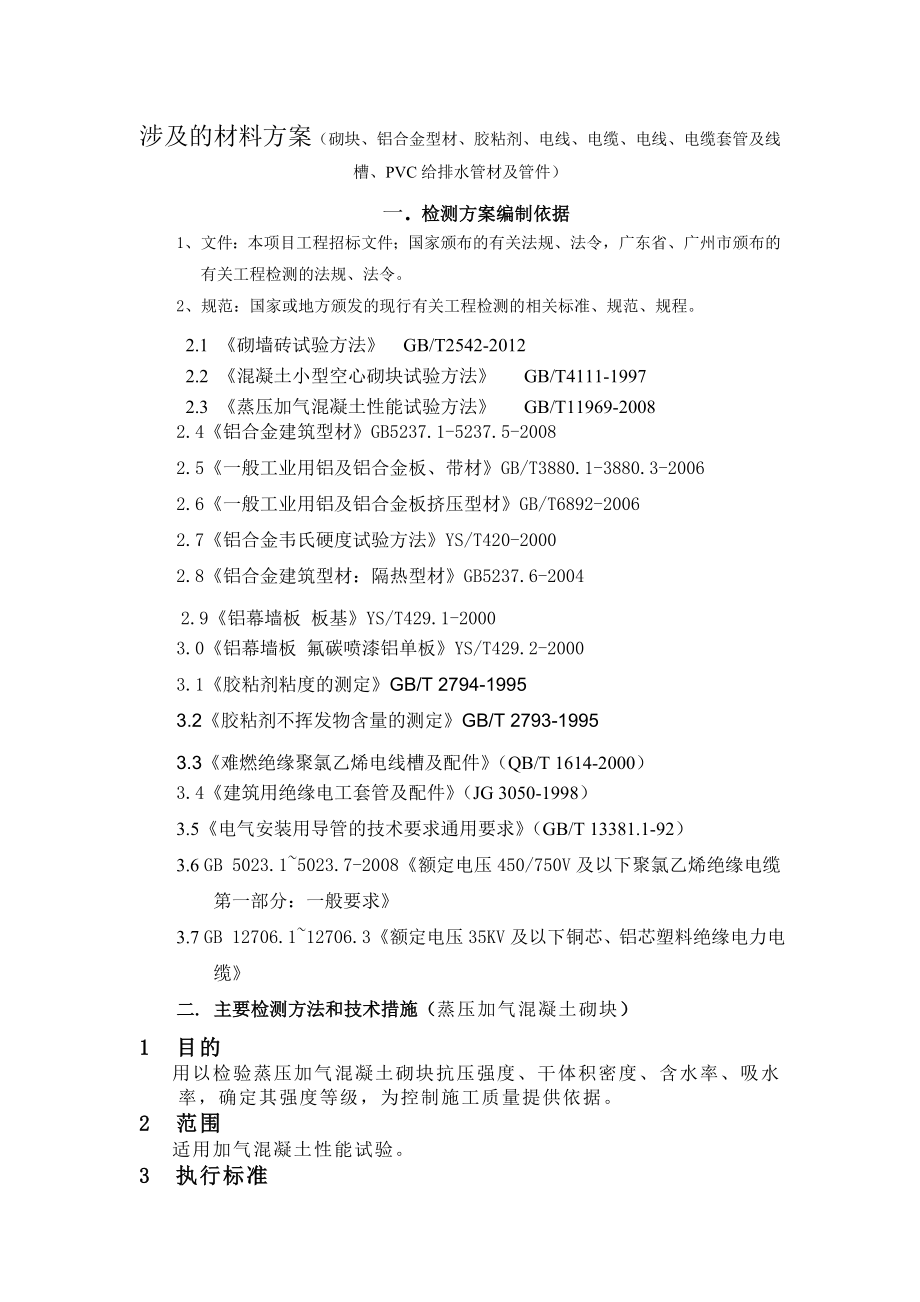 建筑工程材料檢測方案.doc_第1頁