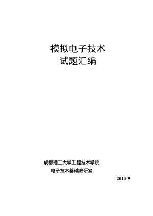 模擬電子技術題庫答案.doc