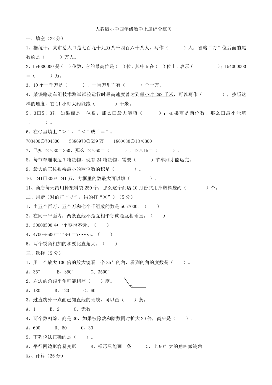 人教版小學(xué)四年級(jí)數(shù)學(xué)上冊(cè)綜合練習(xí)一.doc_第1頁