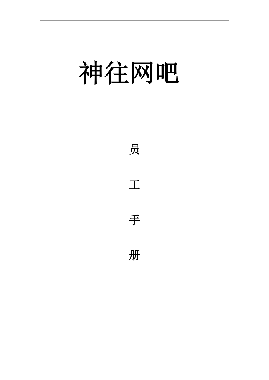 員工手冊_網(wǎng)吧員工手冊范本_第1頁