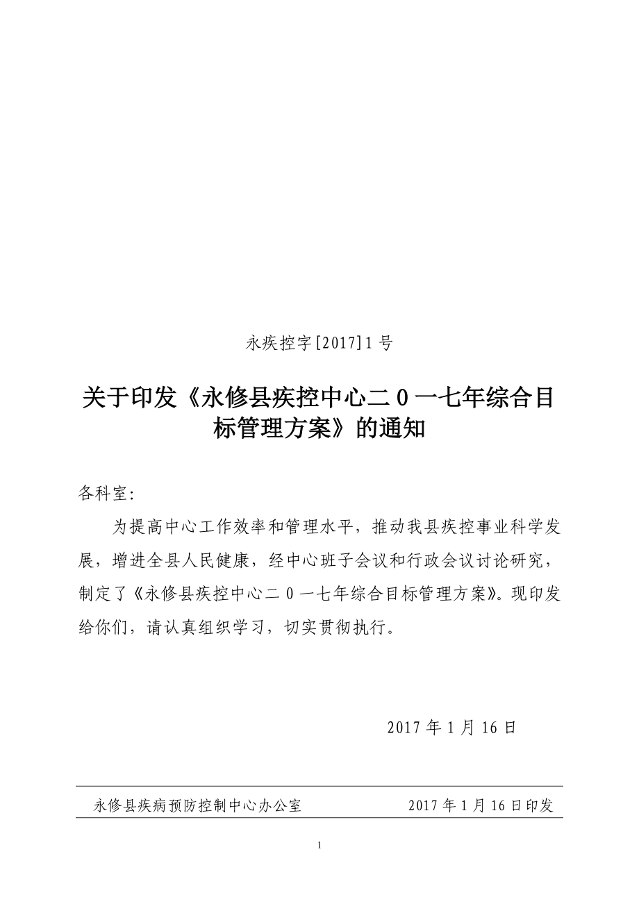 某縣疾控中心綜合目標管理方案的通知_第1頁