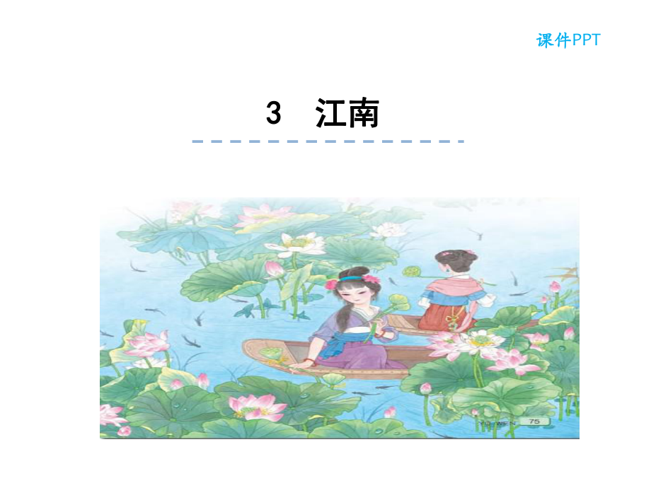 3江南統(tǒng)編版新版一年級(jí)語(yǔ)文上冊(cè)課件_第1頁(yè)