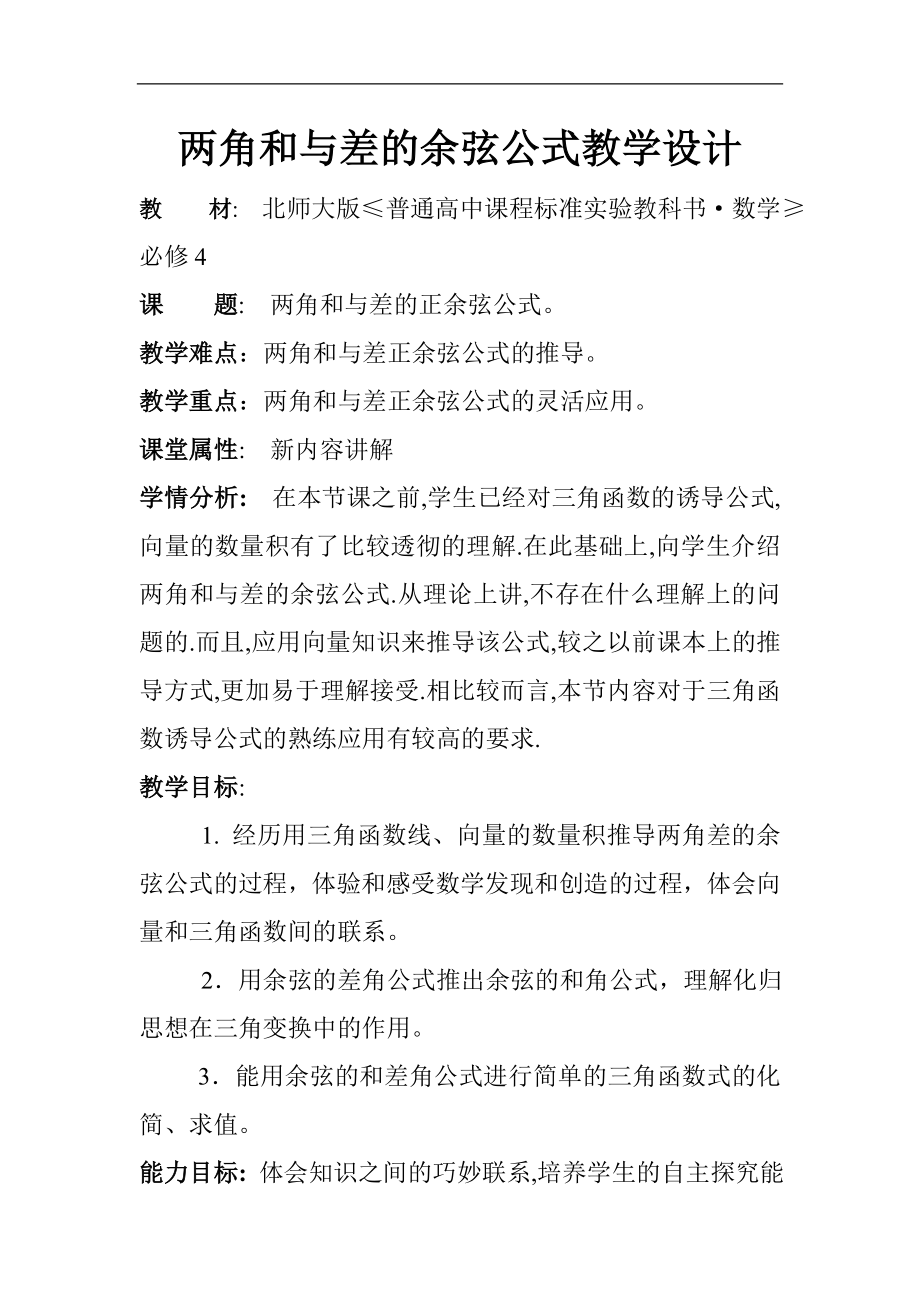 兩角和與差的余弦公式教學設計教案.doc_第1頁