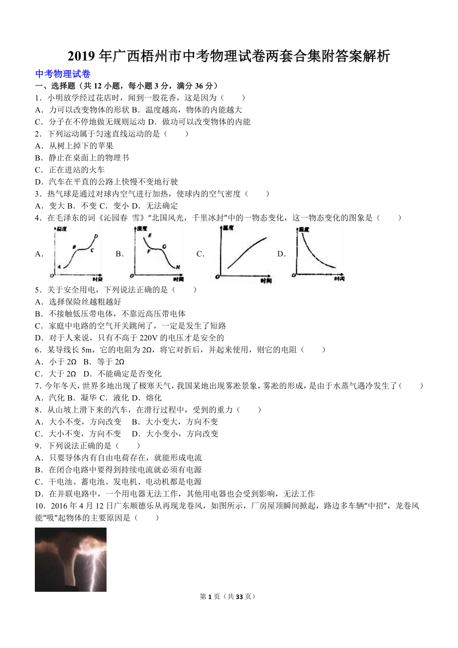 2019年廣西梧州市中考物理試卷兩套合集附答案解析_第1頁