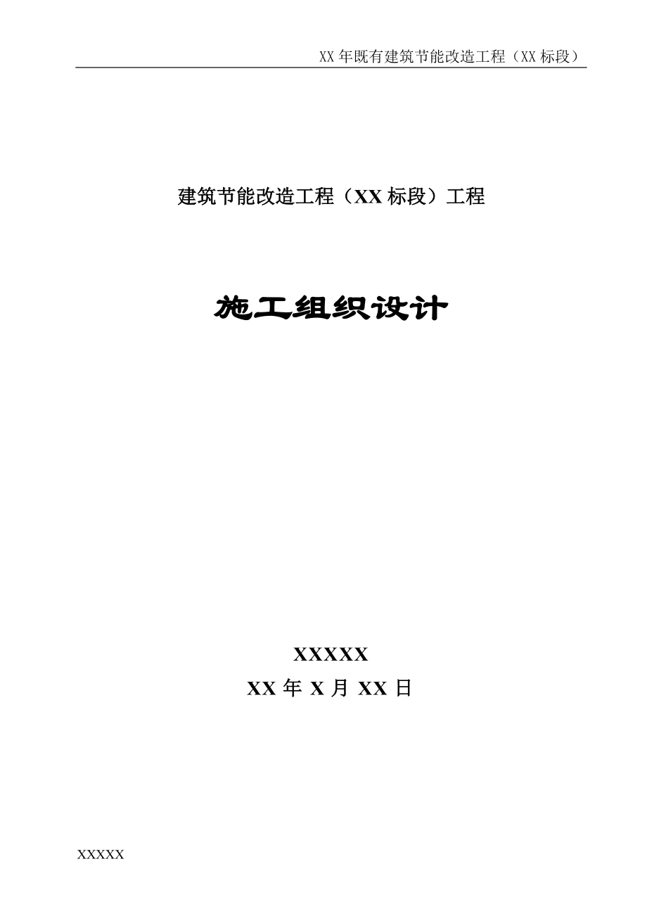 建筑外墻保溫施工組織設(shè)計.docx_第1頁