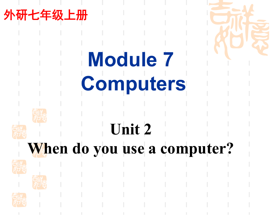 外研版七年級(jí)上英語(yǔ)Module7Unit2公開課課件.ppt_第1頁(yè)