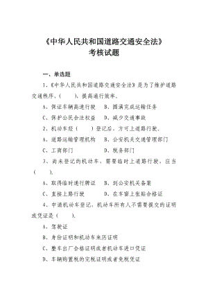 宣城市道路運輸單位主要負(fù)責(zé)人和安全生產(chǎn)管理人員安全考核試題庫.doc