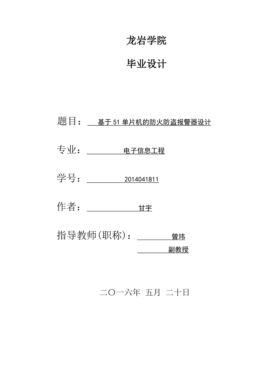 基于51單片機的防火防盜報警器設(shè)計_第1頁