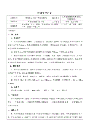 別墅鋁合金門窗安裝技術交底.doc