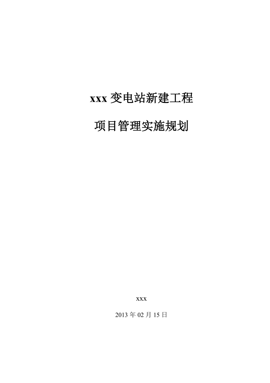 220kV變電站新建工程施工組織設(shè)計.doc_第1頁