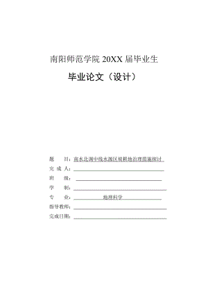 南水北調(diào)中線水源區(qū)坡耕地治理措施探討-畢業(yè)論文