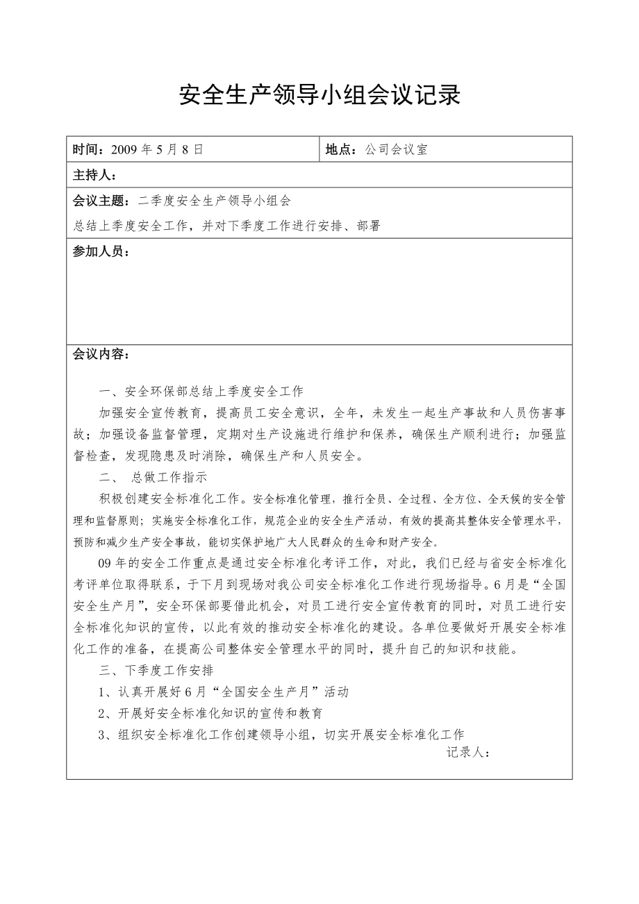 安全标准化2季度安全领导小组会议记录_第1页