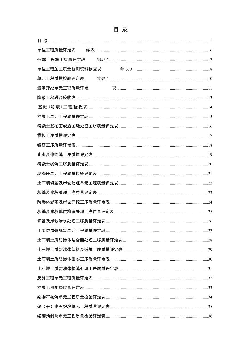 新版水利水电工程施工质量评定表通用版(全部).doc_第1页