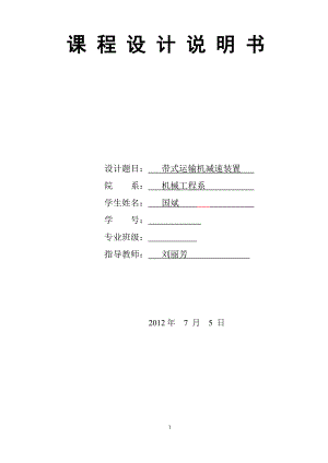 機械設計-課程設計_一級減速器設計.doc