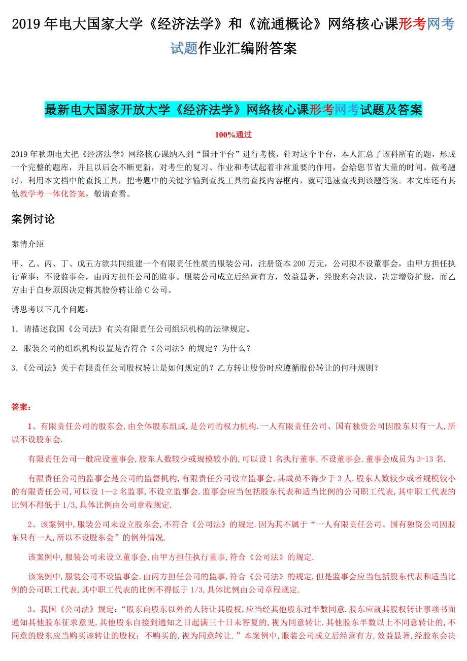 2019年電大國家大學(xué)《經(jīng)濟法學(xué)》和《流通概論》網(wǎng)絡(luò)核心課形考網(wǎng)考試題作業(yè)匯編附答案_第1頁