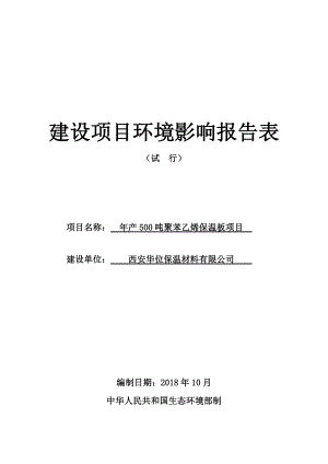 聚苯乙烯保溫板項目環(huán)評報告表