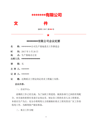 《會(huì)議紀(jì)要模板》word版.docx