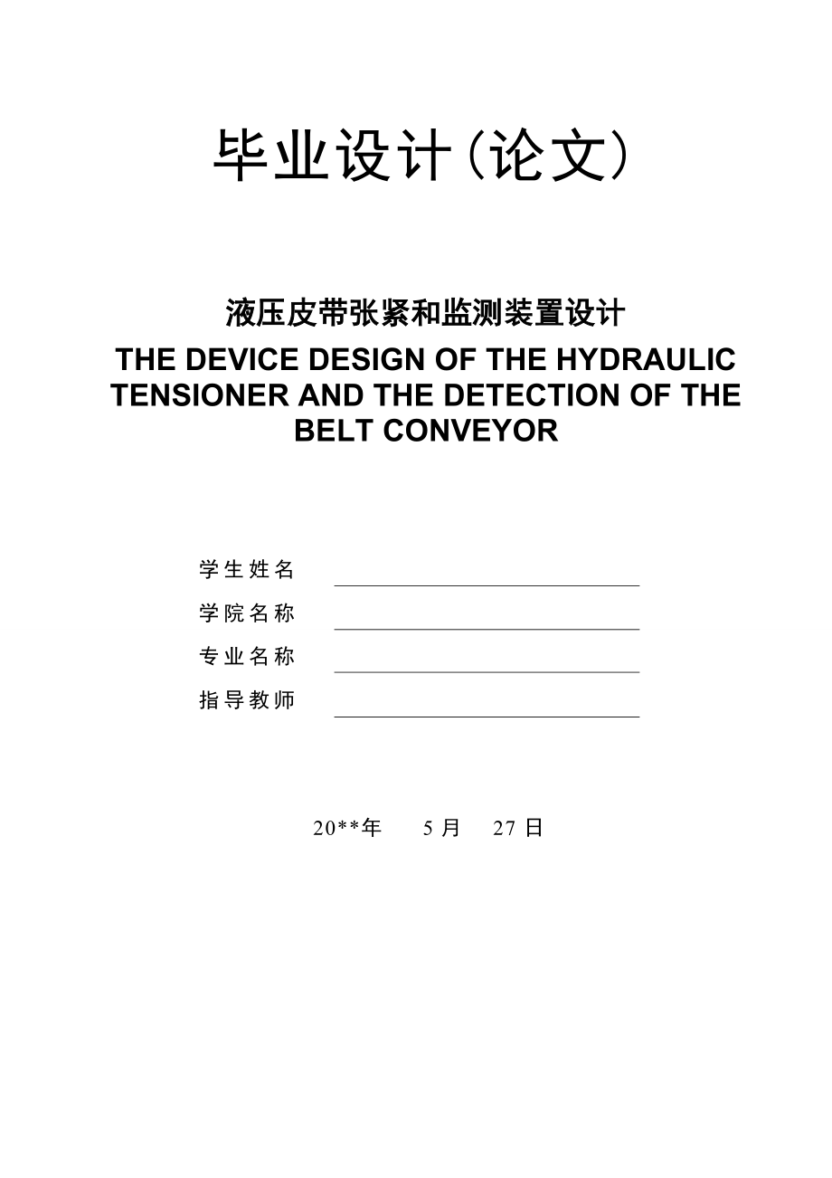 帶式輸送機的液壓自動張緊及檢測裝置設(shè)計.doc_第1頁