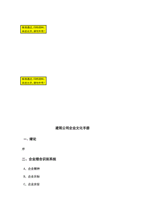 建筑公司企業(yè)文化手冊(cè).doc