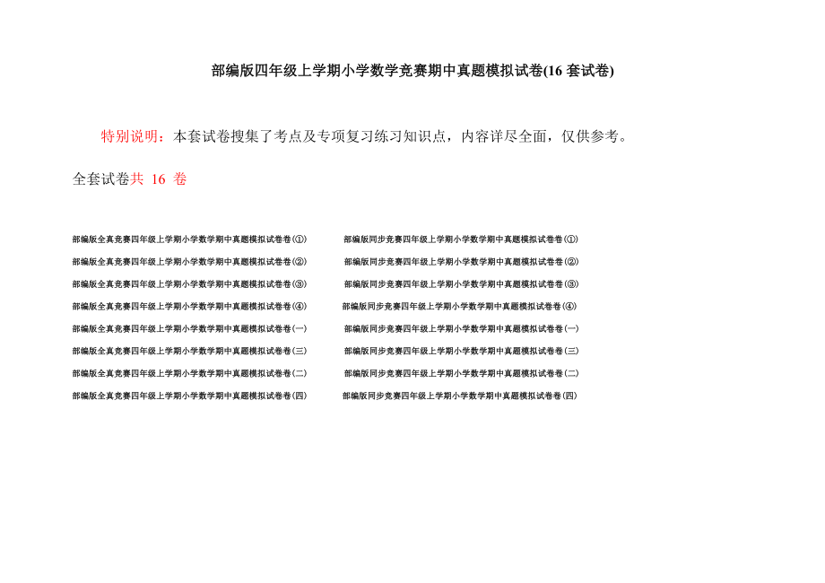 部编版四年级上学期小学数学竞赛期中真题模拟试卷(16套试卷).docx_第1页