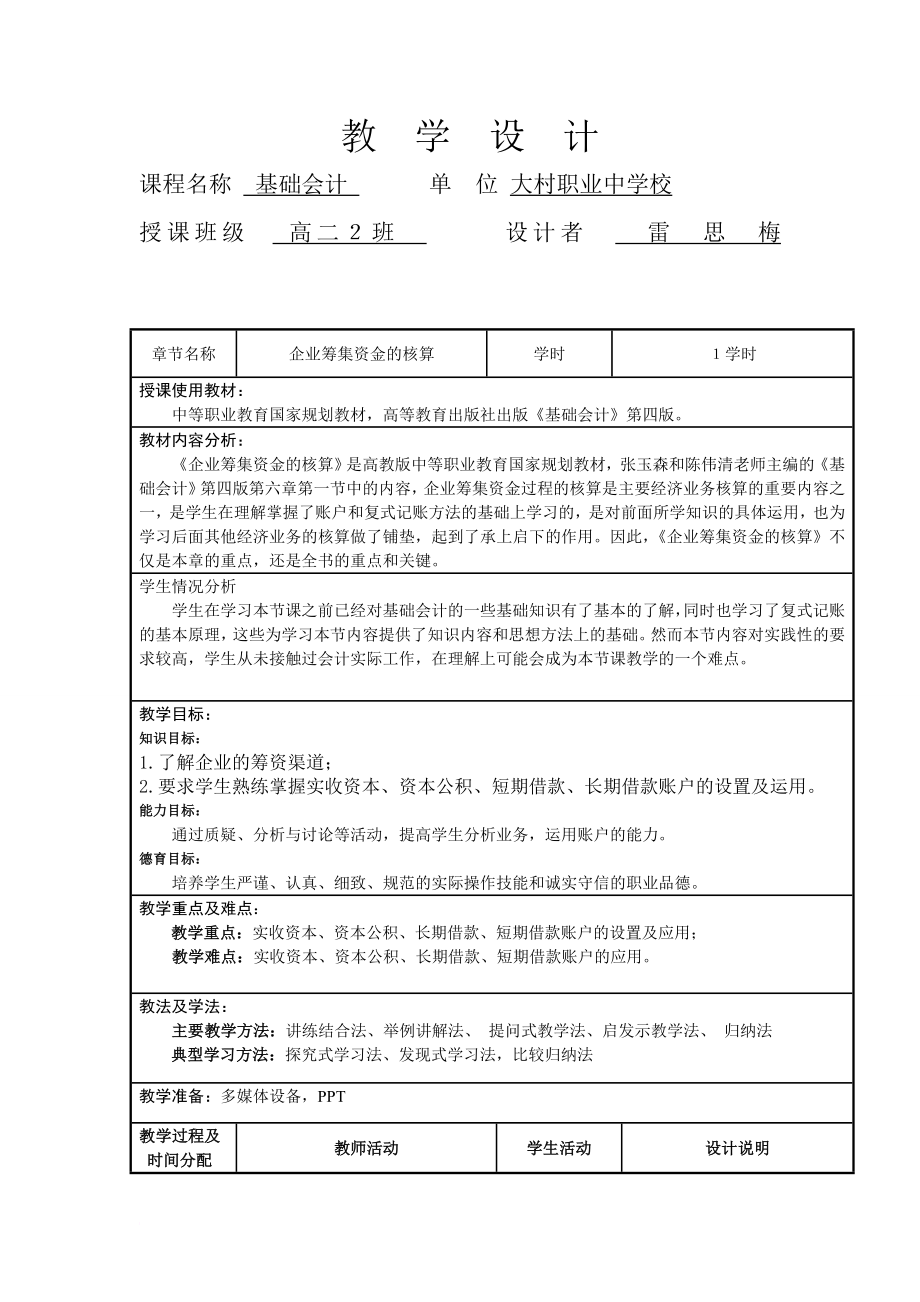 《企業(yè)籌集資金的核算》教學(xué)設(shè)計(jì)_第1頁