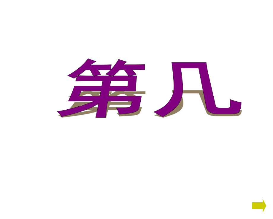 一年級(jí)上冊(cè)數(shù)學(xué)課件－3.2幾和第幾 ｜北京版（2014秋） (共13張.ppt_第1頁(yè)