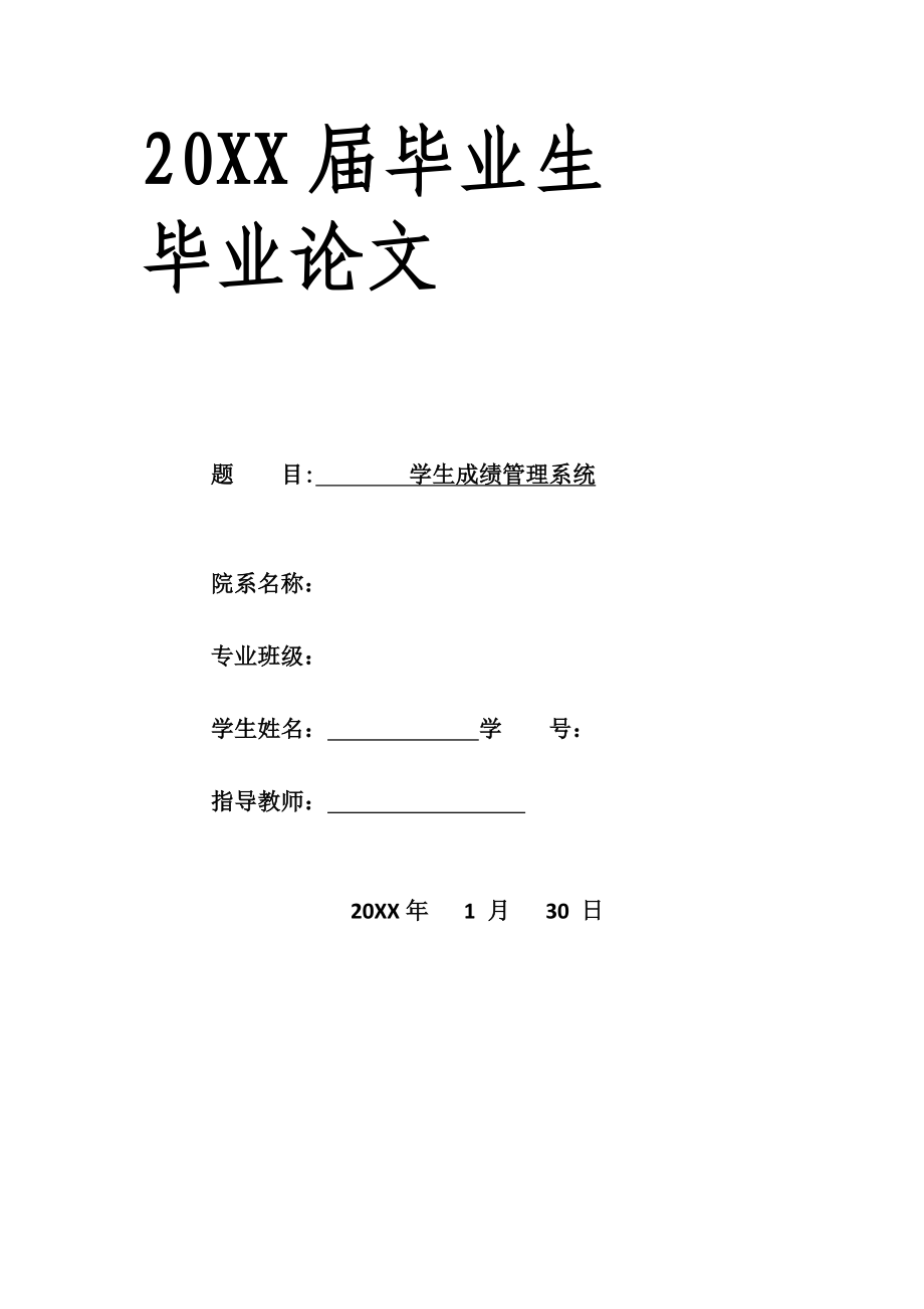 學生成績管理系統(tǒng)-畢業(yè)論文_第1頁