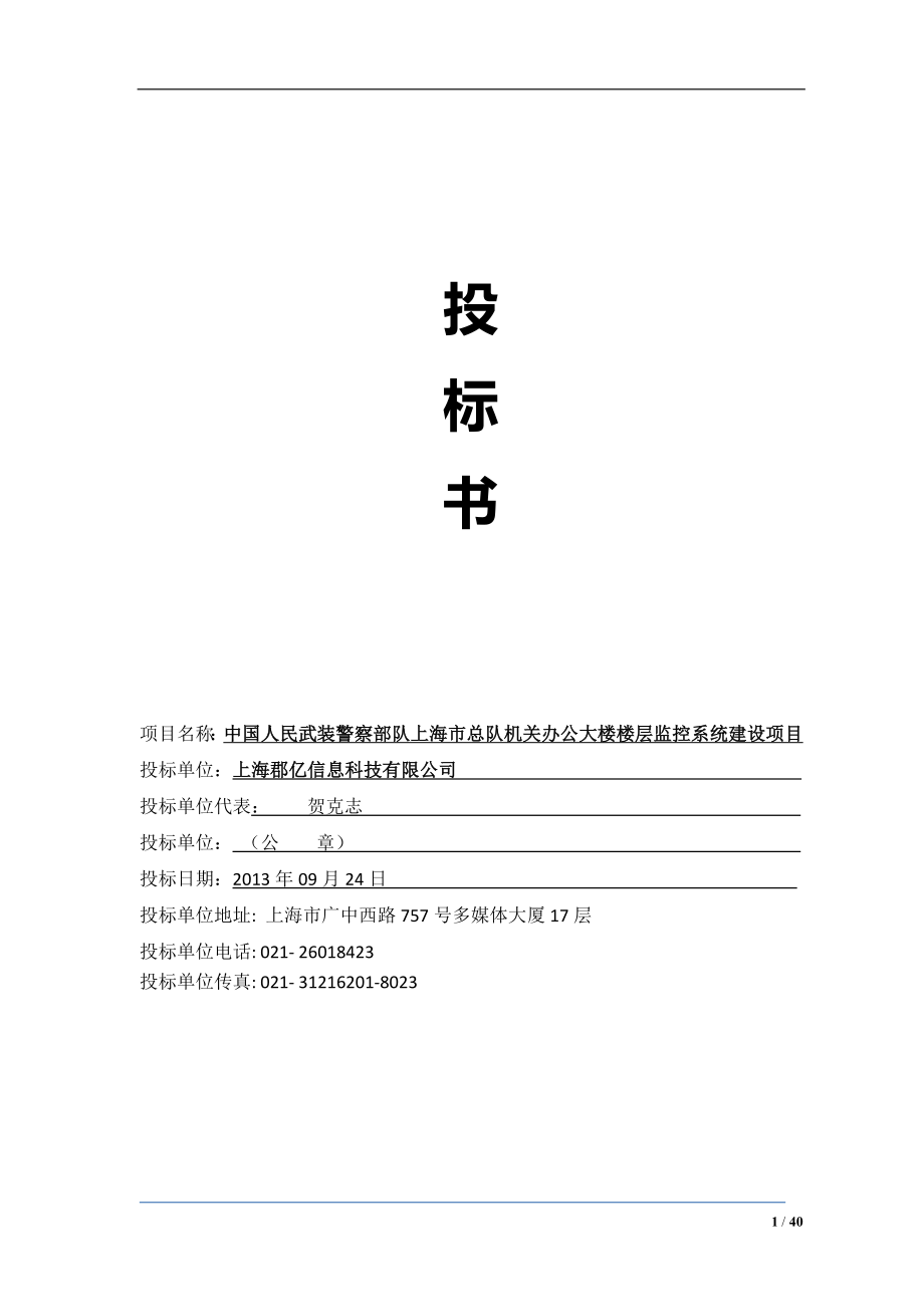 安防監(jiān)控系統(tǒng)投標(biāo)書.doc_第1頁