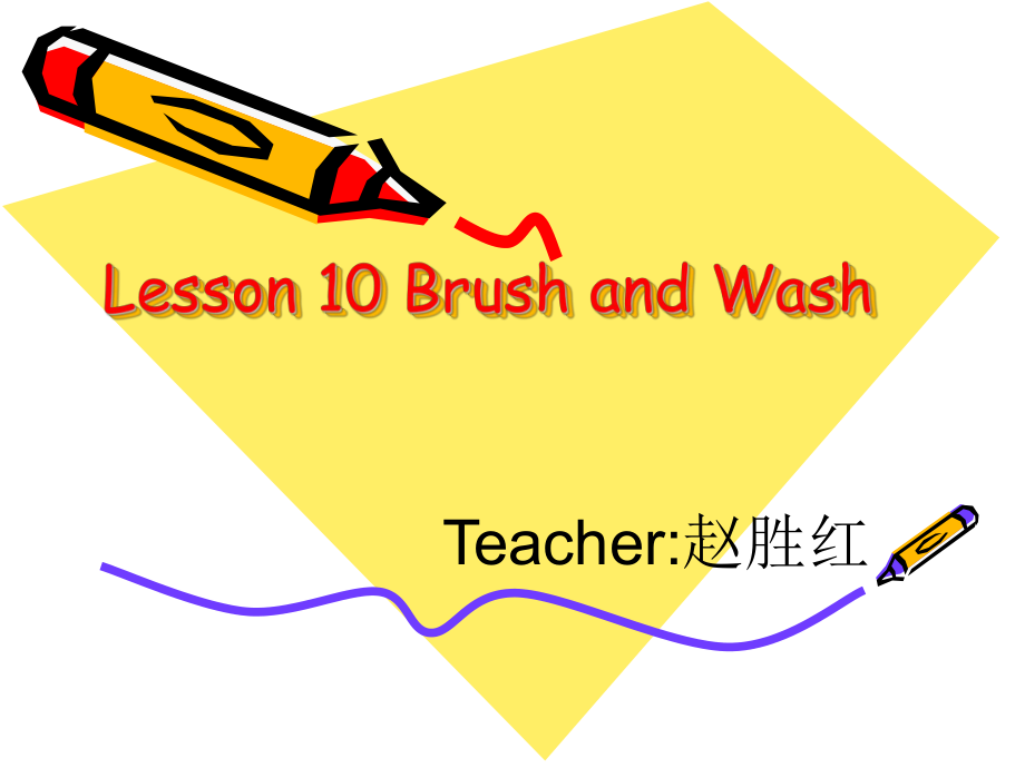 《lesson10brushandwash課件》小學(xué)英語冀教2011課標(biāo)版三年級起點四年級上冊課件_第1頁