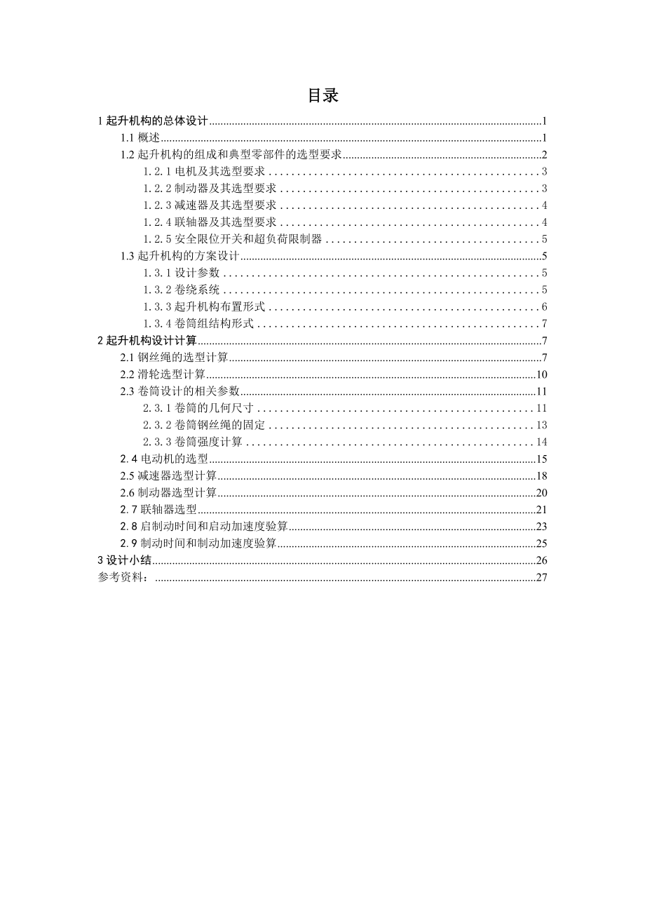 毕业设计（论文）-桥式起重机起升机构设计.doc_第1页