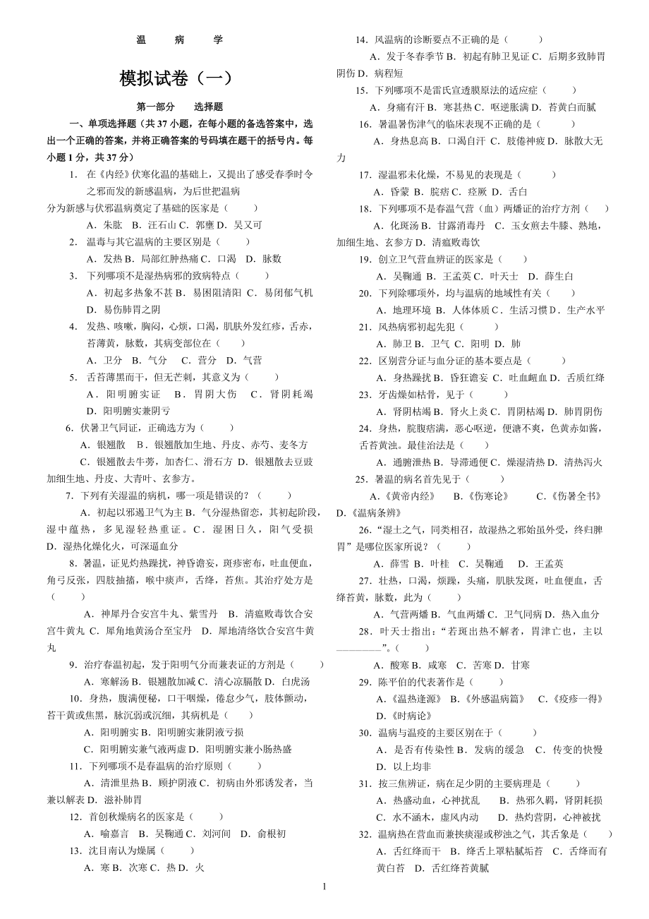 中醫(yī)四大經(jīng)典之《溫病學(xué)》復(fù)習(xí)試題及答案.doc_第1頁