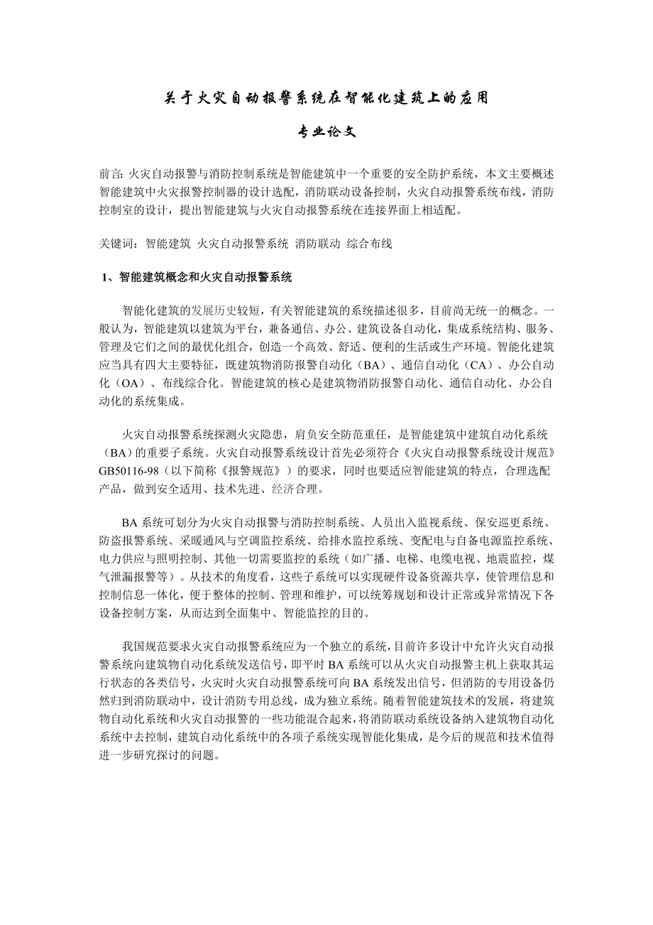 消防自動化專業(yè)論文范文.doc_第1頁