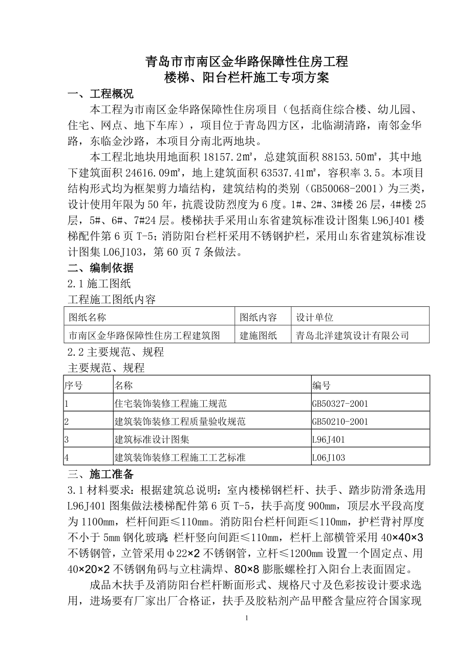 住宅楼工程楼梯栏杆施工专项方案.doc_第1页