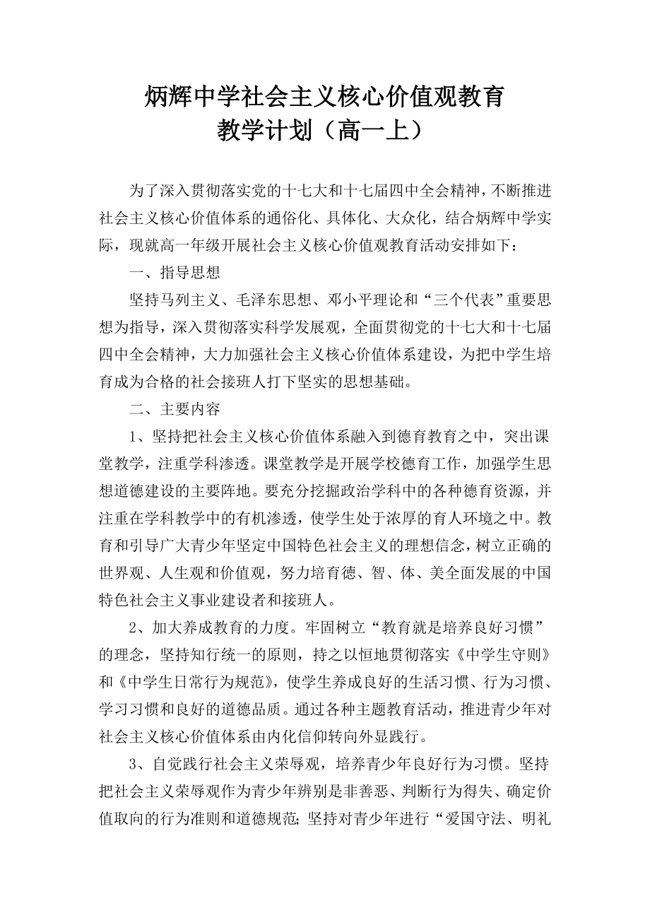 社会主义核心价值观教育教学计划.doc_第1页