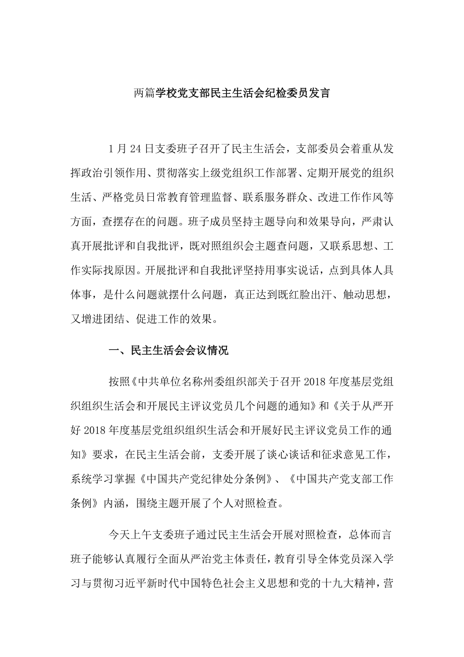 兩篇學(xué)校黨支部民主生活會(huì)紀(jì)檢委員發(fā)言_第1頁(yè)