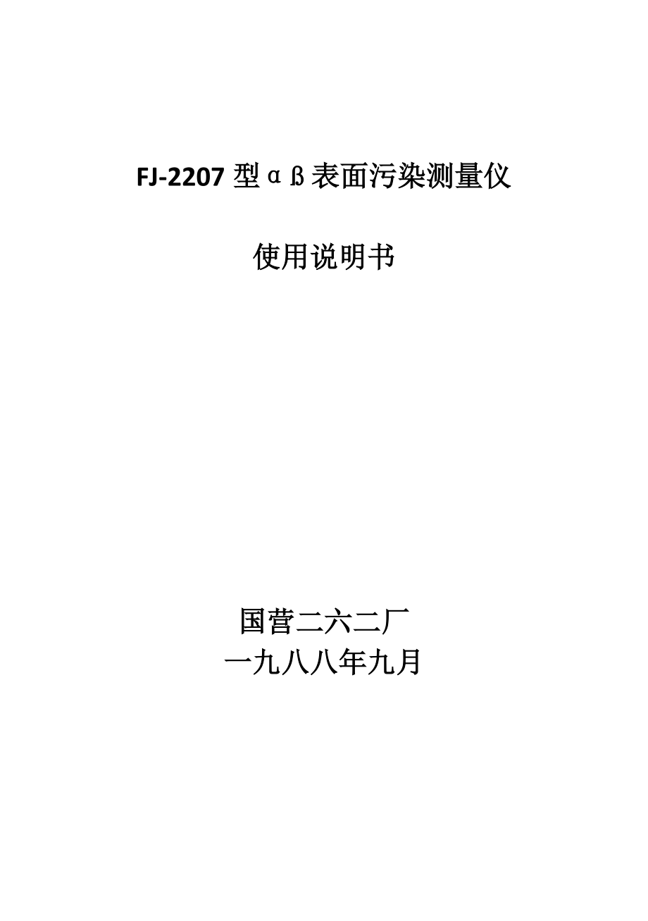 FJ-2207型α,β表面污染測量儀使用說明書.doc_第1頁