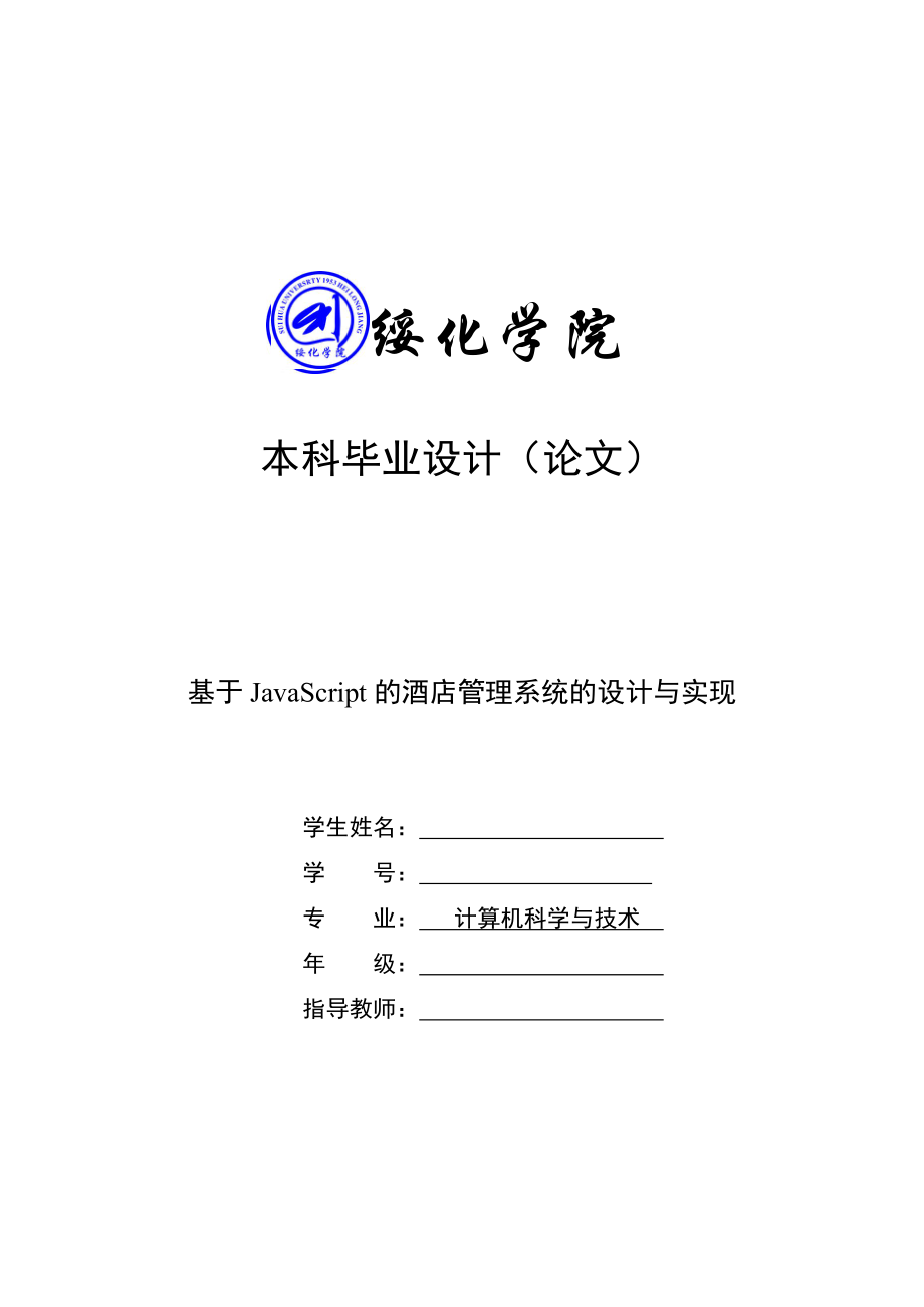 基于JavaScript的酒店管理系統(tǒng)的設計與實現(xiàn)——畢業(yè)論文_第1頁